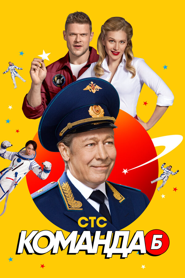 Команда Б (2017) - смотреть онлайн
